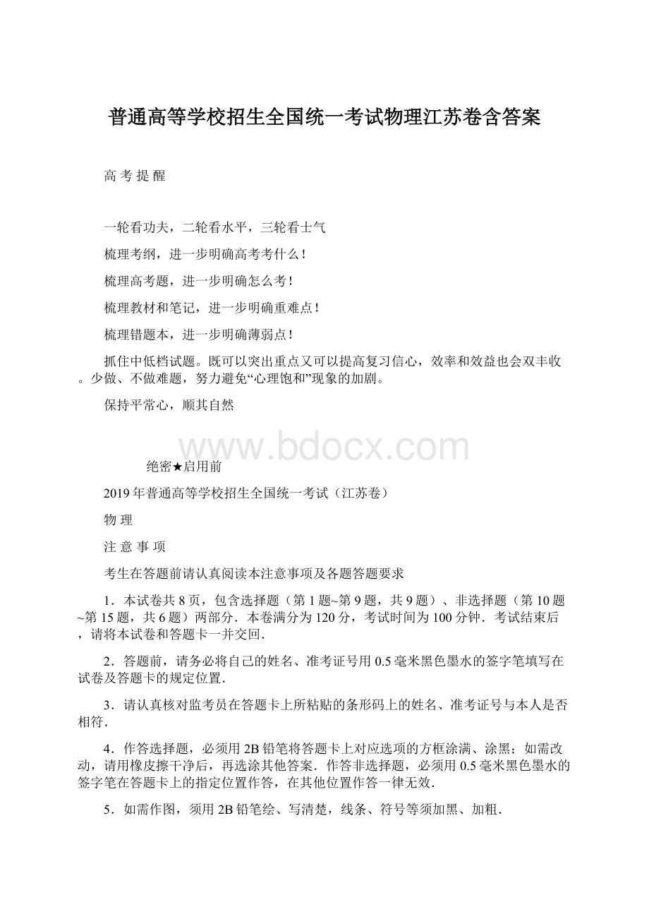 普通高等学校招生全国统一考试物理江苏卷含答案Word文档格式.docx