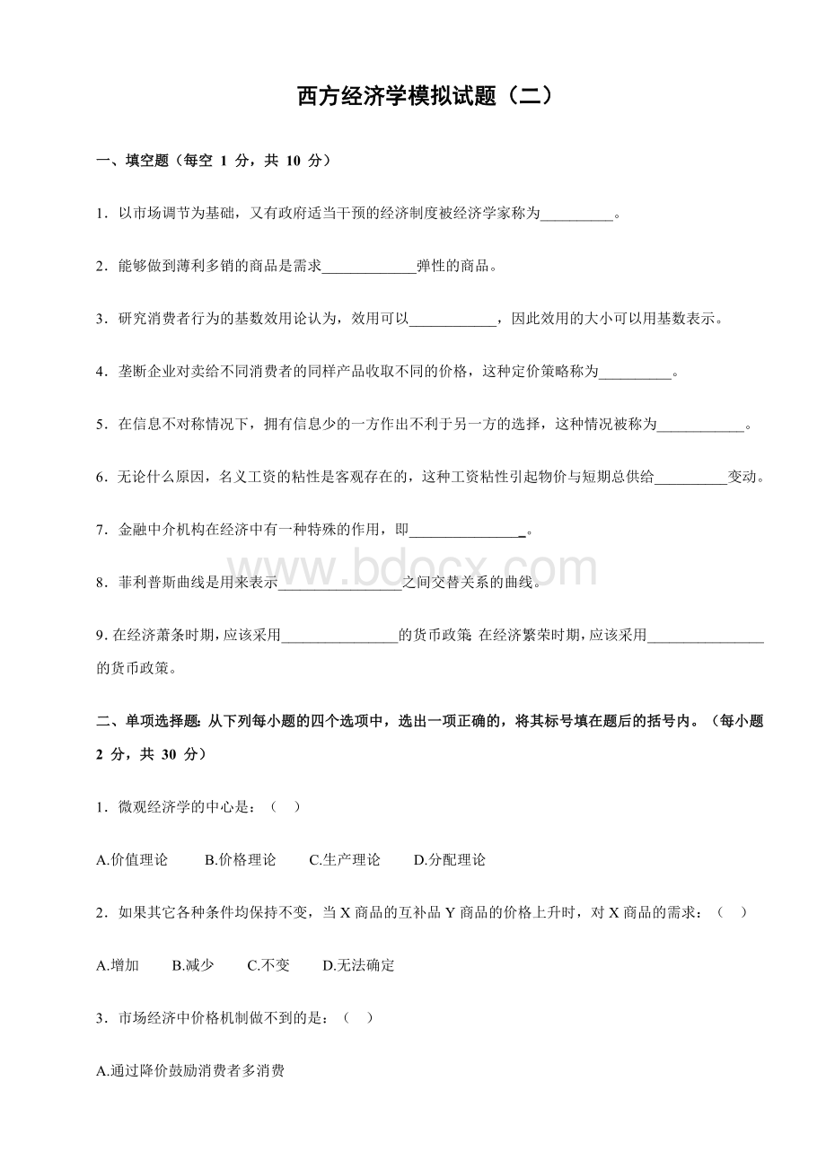 西方经济学模拟试题(二)Word文件下载.doc_第1页