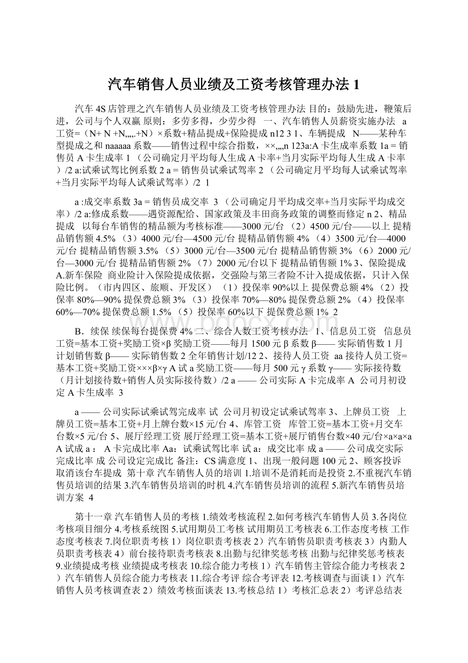 汽车销售人员业绩及工资考核管理办法1Word文档格式.docx