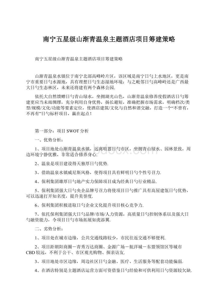 南宁五星级山渐青温泉主题酒店项目筹建策略Word文档格式.docx_第1页