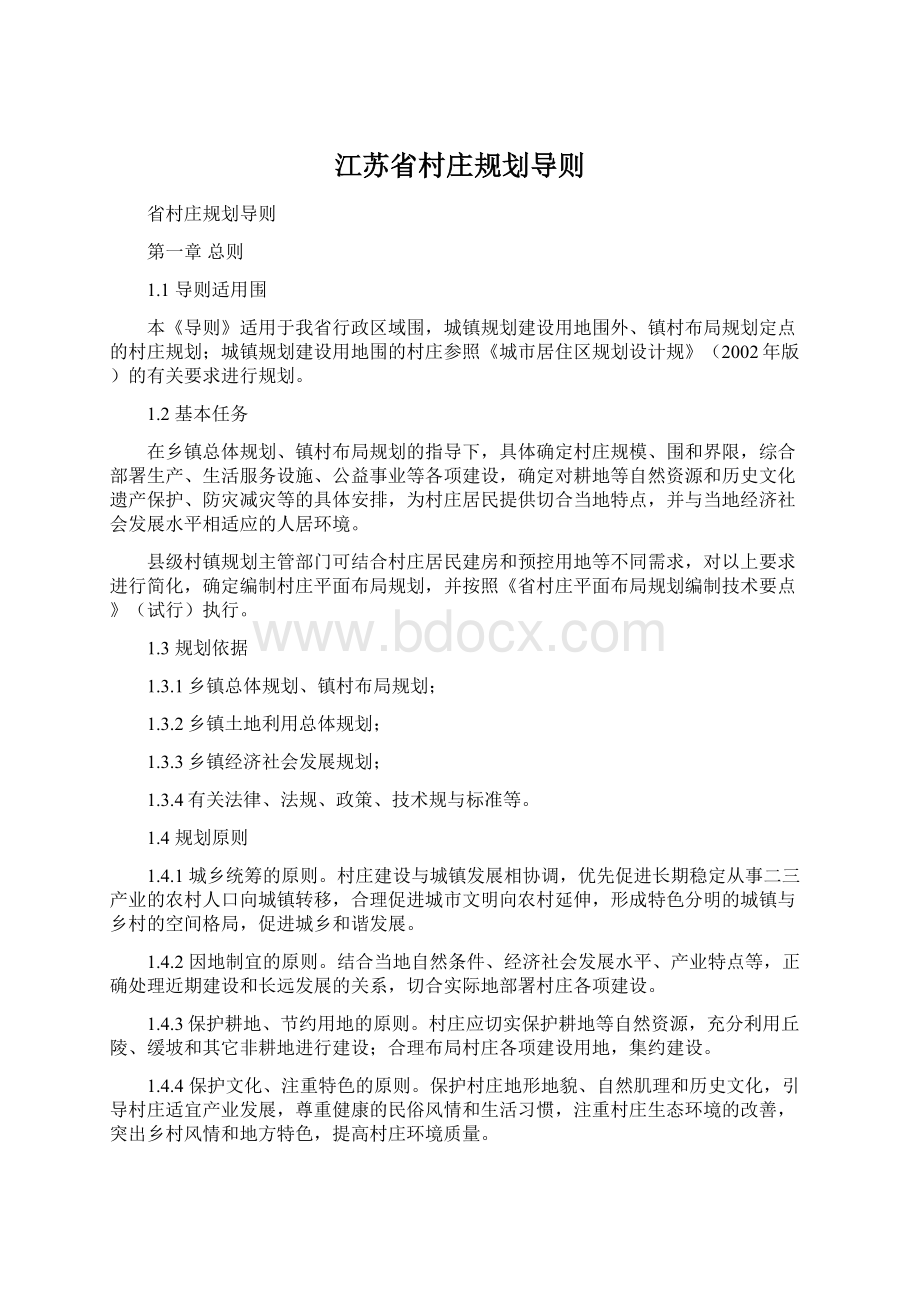 江苏省村庄规划导则.docx