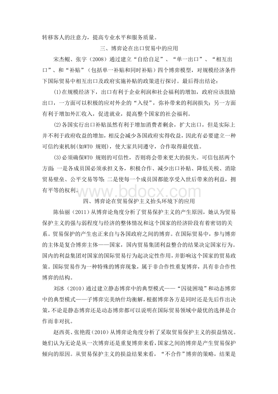 关于博弈论在国际贸易中的应用研究文献综述.docx_第2页