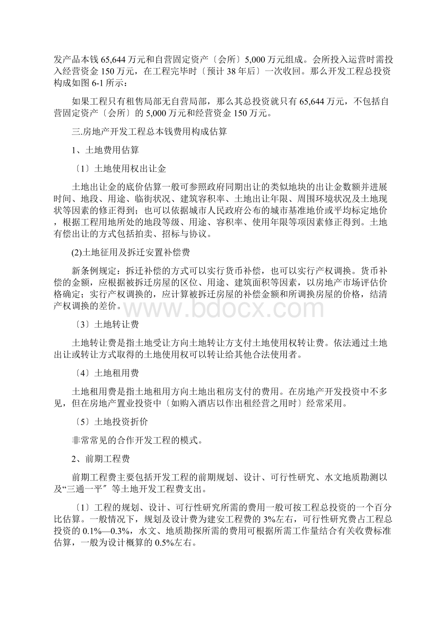 房地产开发成本计算方法全Word下载.docx_第2页