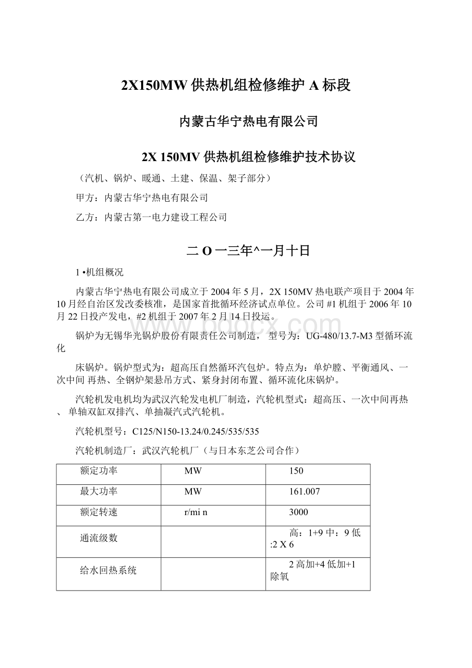 2X150MW供热机组检修维护A标段.docx