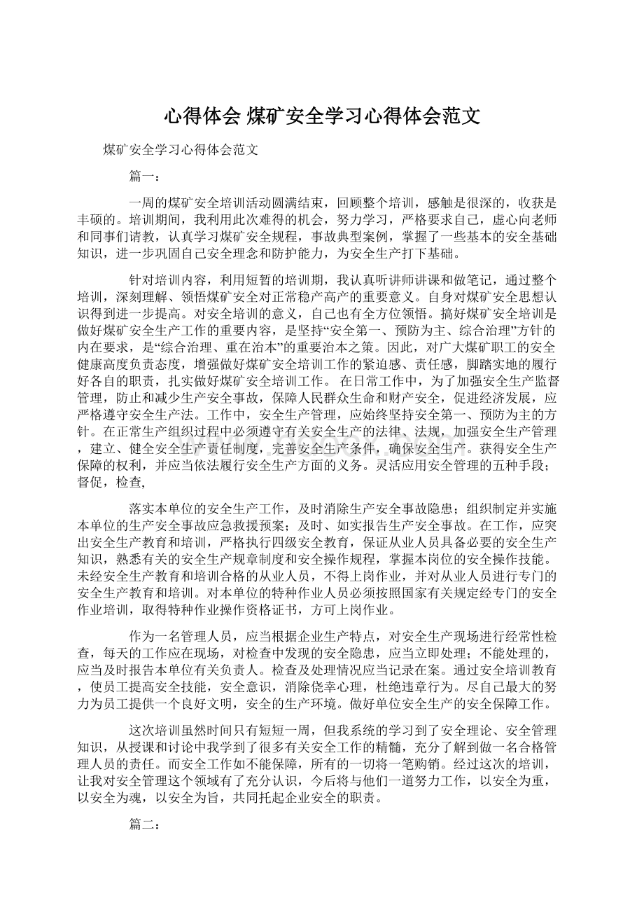 心得体会 煤矿安全学习心得体会范文Word格式文档下载.docx_第1页