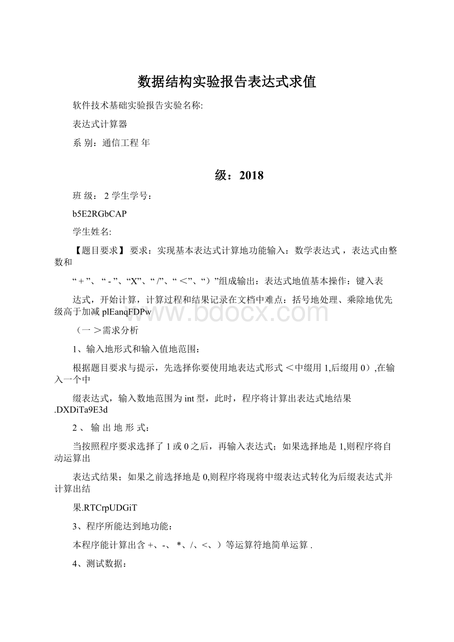 数据结构实验报告表达式求值.docx