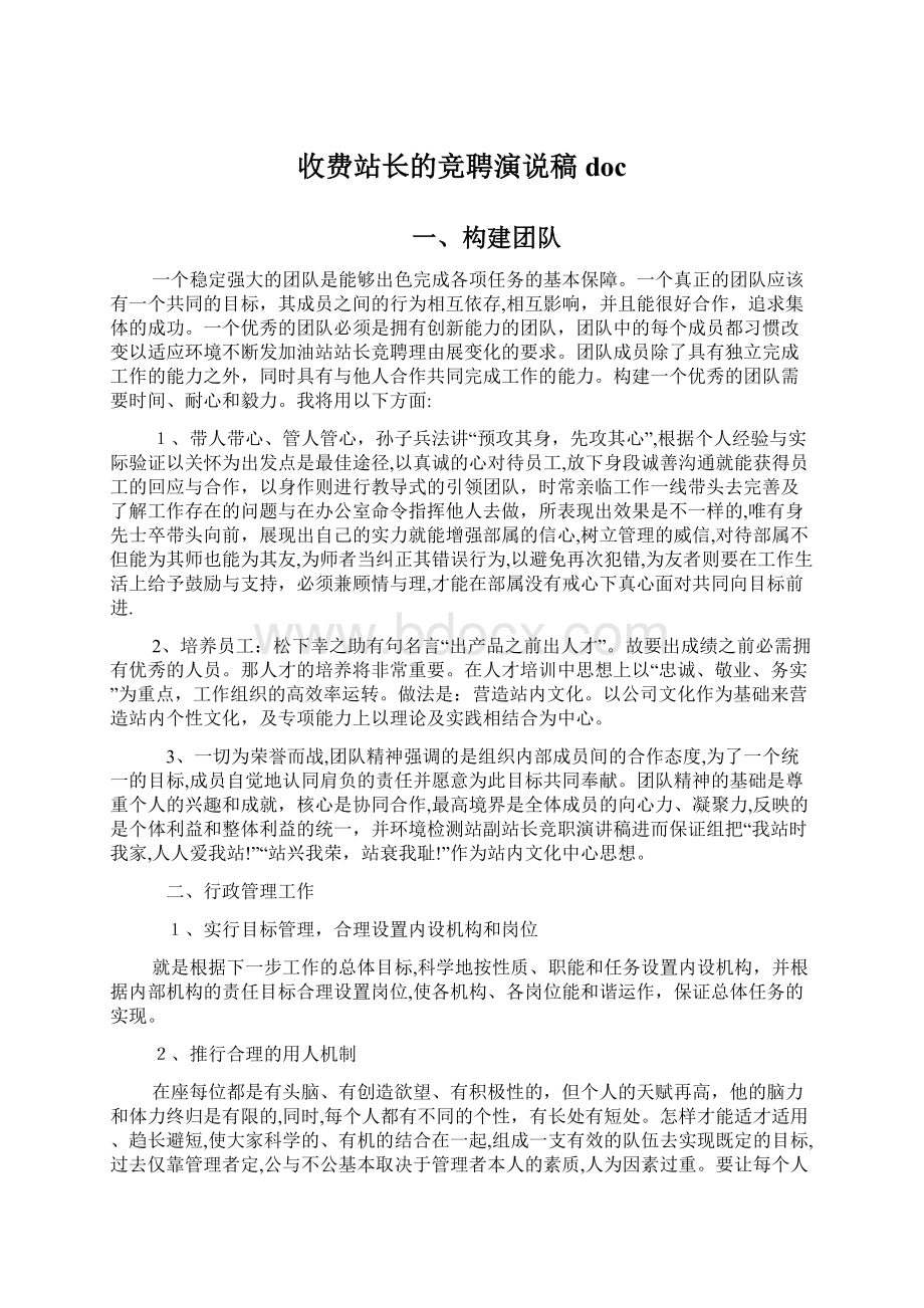 收费站长的竞聘演说稿docWord文档下载推荐.docx