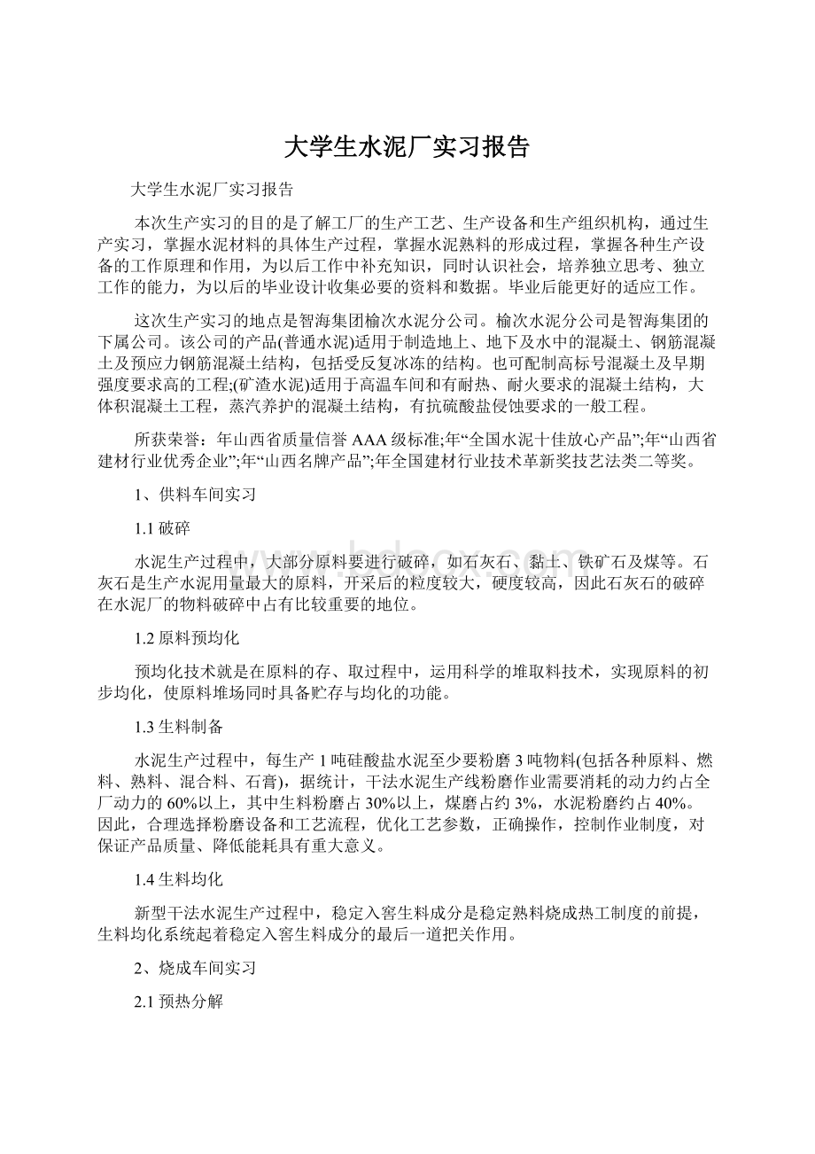 大学生水泥厂实习报告文档格式.docx