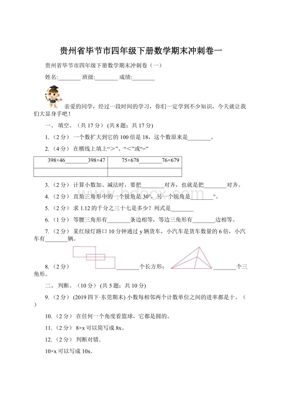 贵州省毕节市四年级下册数学期末冲刺卷一.docx