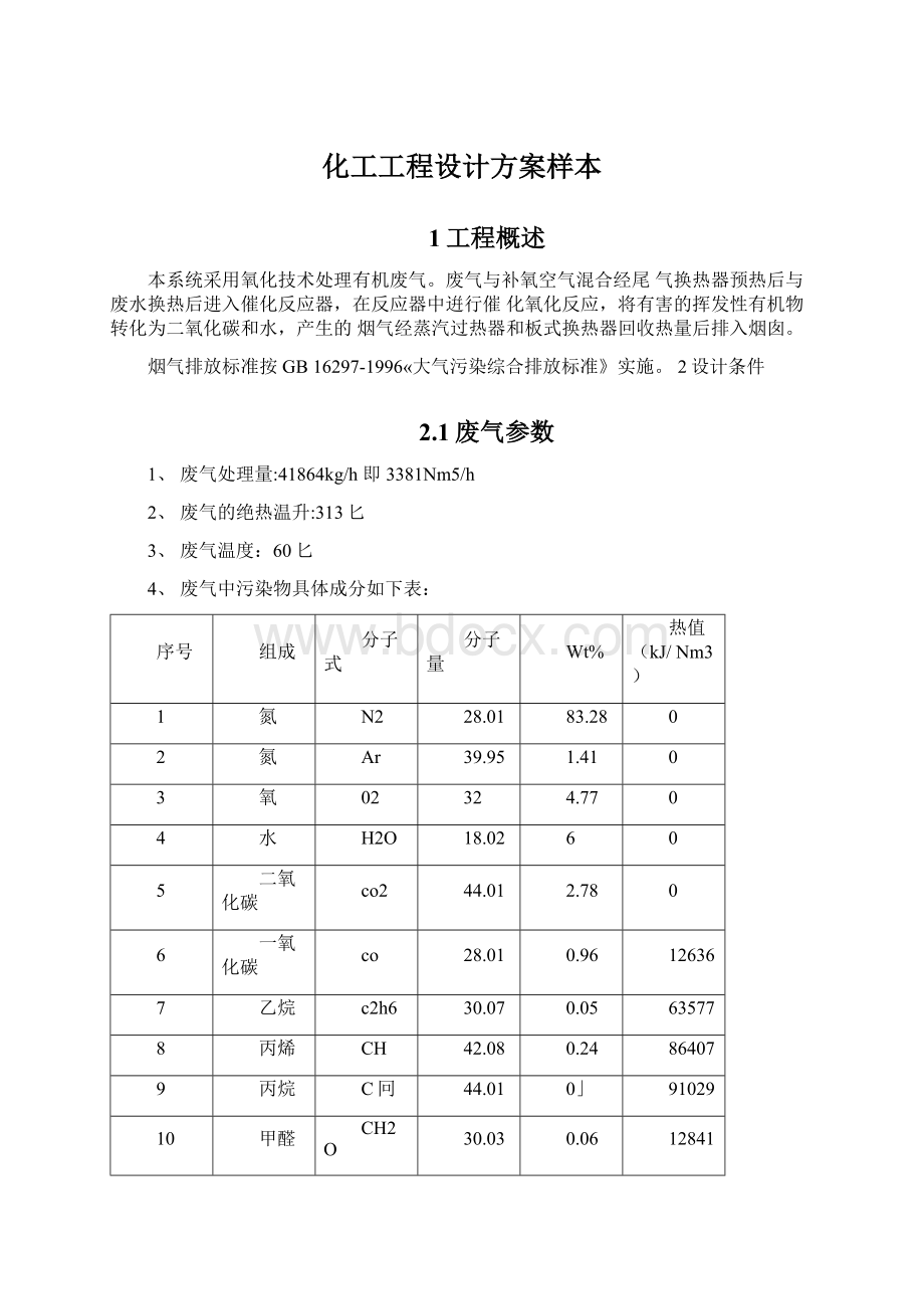 化工工程设计方案样本Word文档下载推荐.docx_第1页