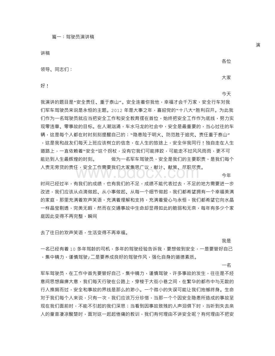 驾驶员发言稿文档格式.doc_第1页