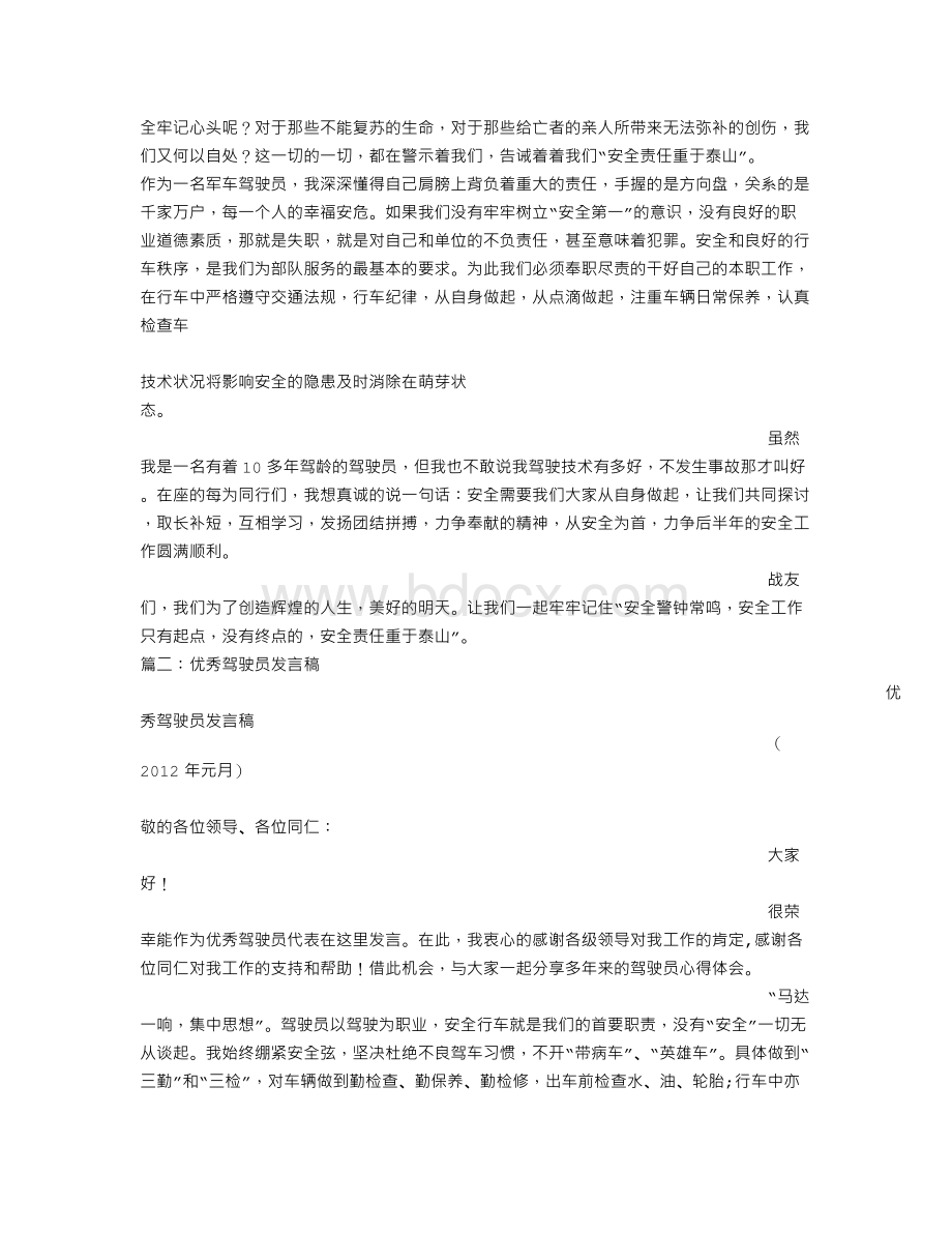 驾驶员发言稿文档格式.doc_第2页