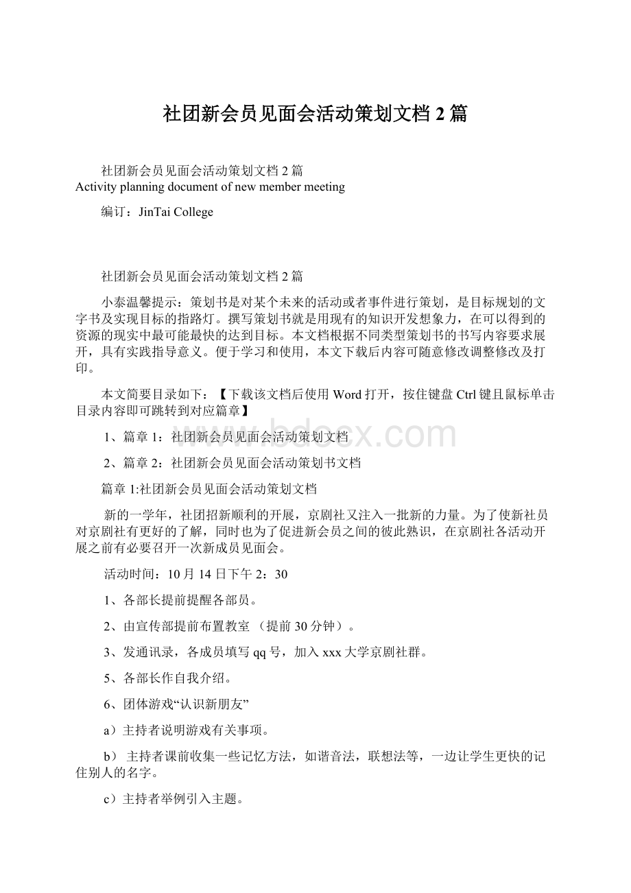 社团新会员见面会活动策划文档2篇.docx