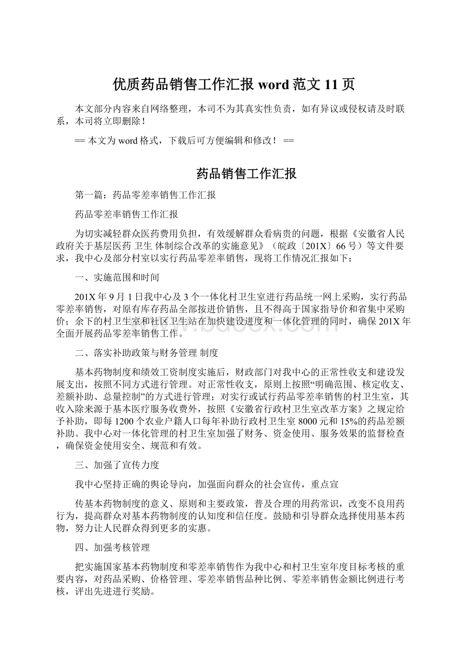 优质药品销售工作汇报word范文 11页.docx