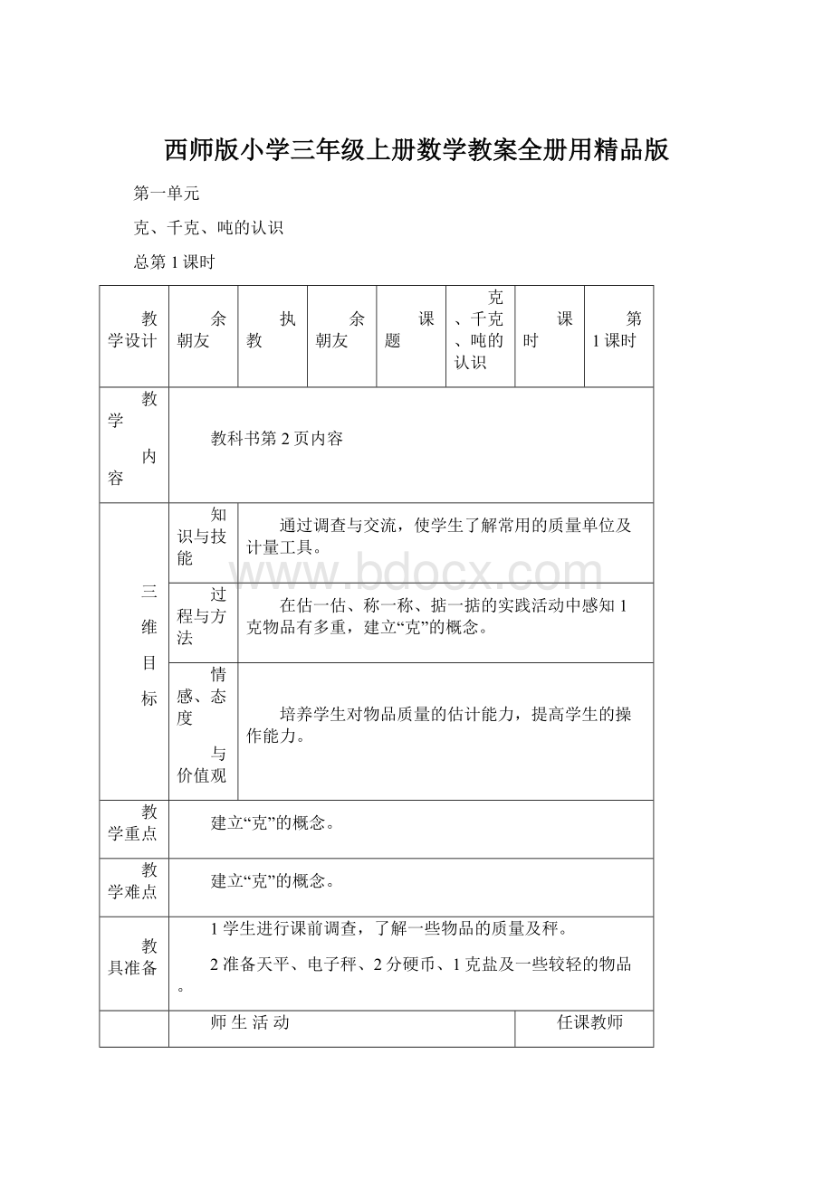 西师版小学三年级上册数学教案全册用精品版.docx