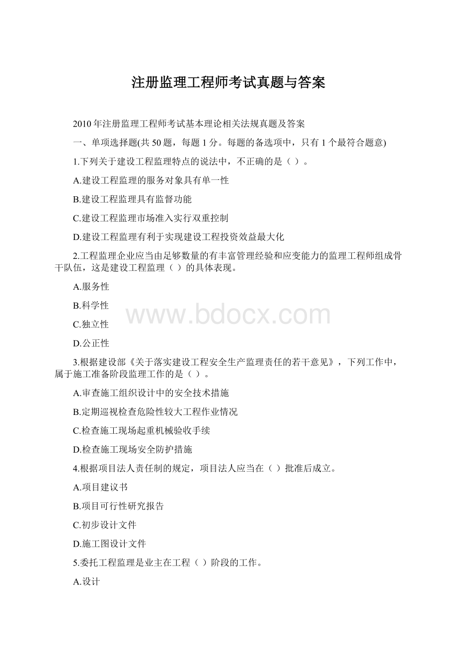 注册监理工程师考试真题与答案文档格式.docx