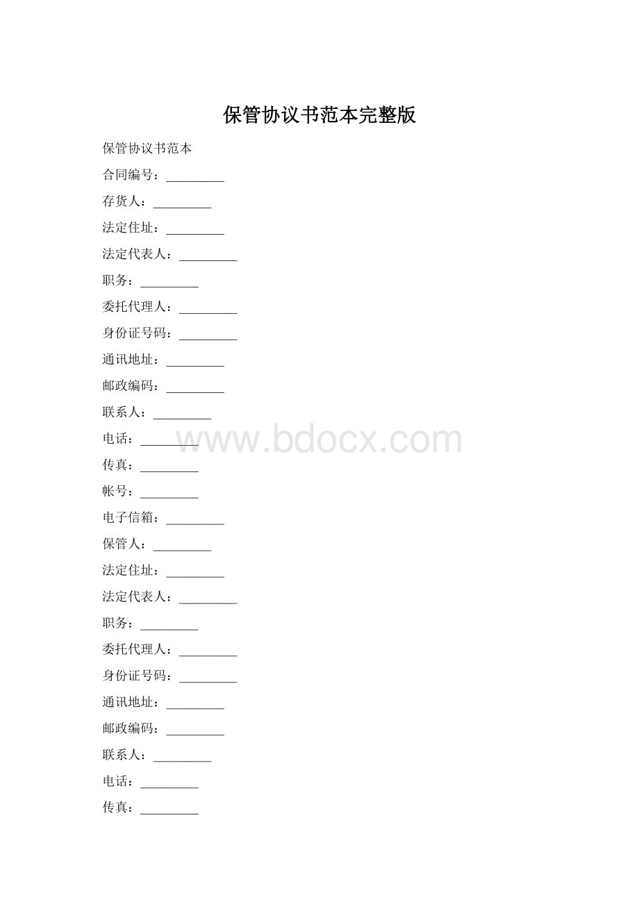 保管协议书范本完整版Word格式文档下载.docx