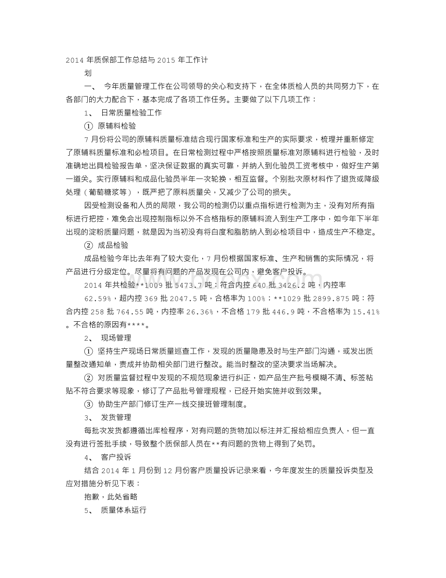 质保部年度工作计划.doc_第1页