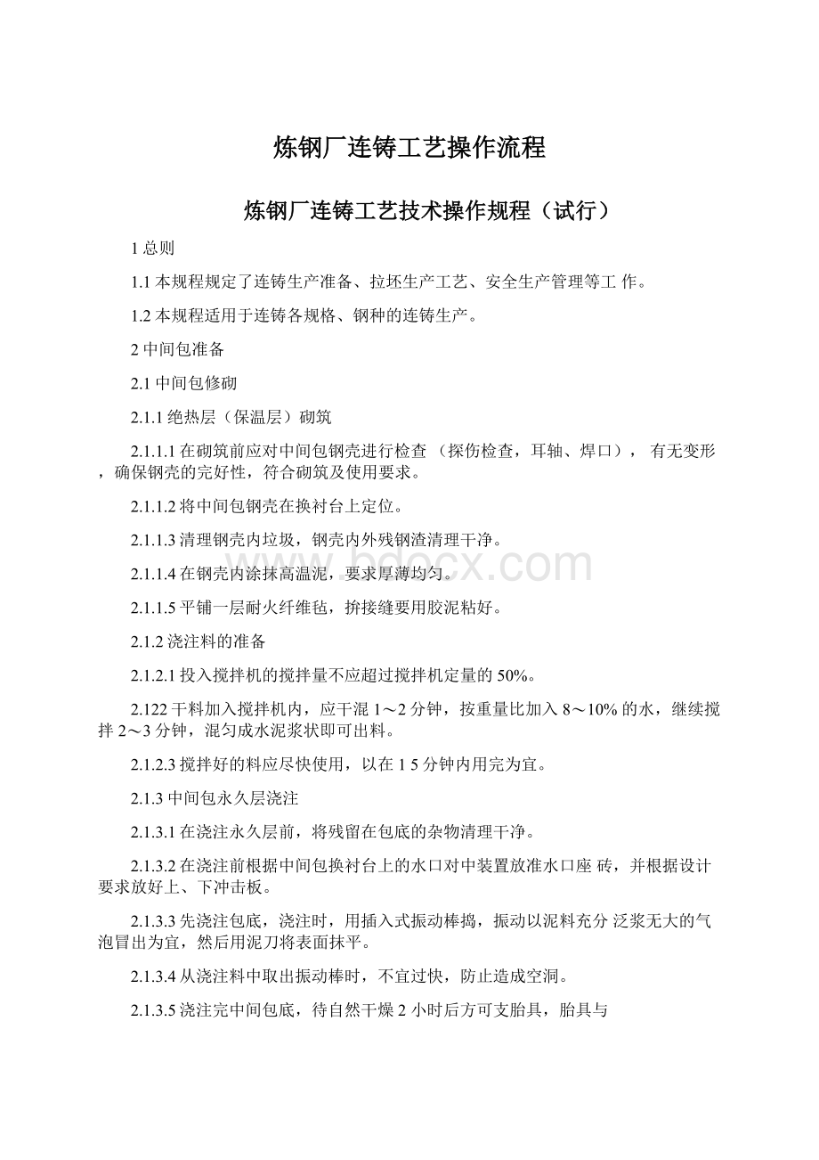 炼钢厂连铸工艺操作流程Word下载.docx_第1页