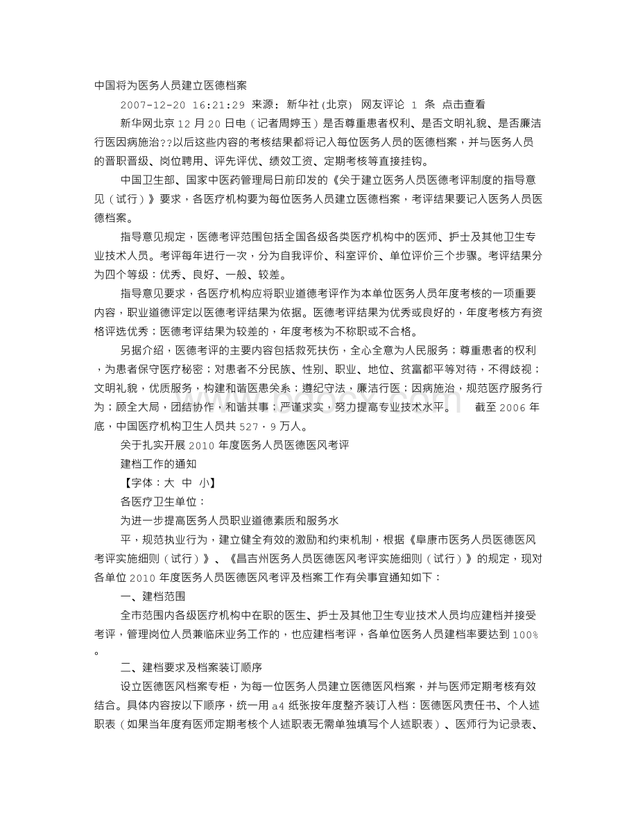 医德档案自我评价Word格式文档下载.doc_第1页