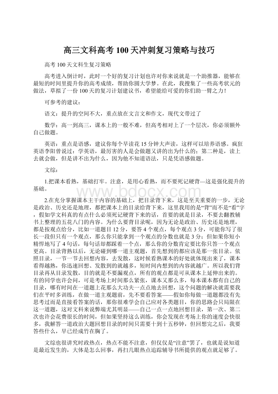 高三文科高考100天冲刺复习策略与技巧Word文件下载.docx