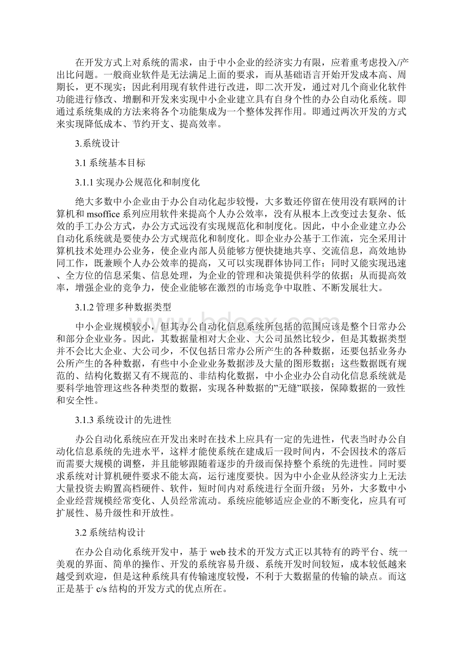 中小企业办公自动化系统的设计与实现Word文件下载.docx_第2页