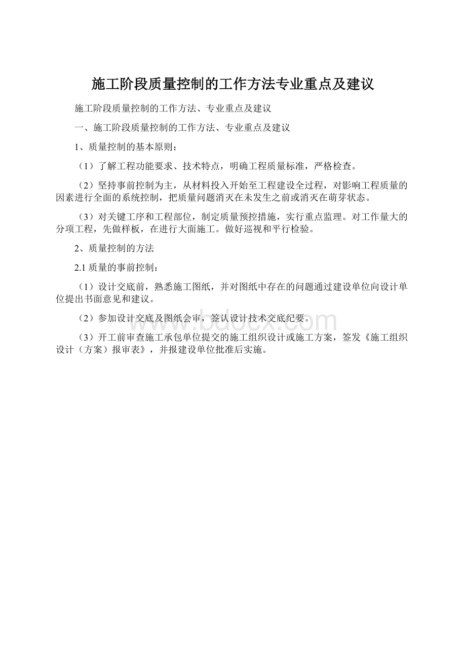 施工阶段质量控制的工作方法专业重点及建议.docx_第1页