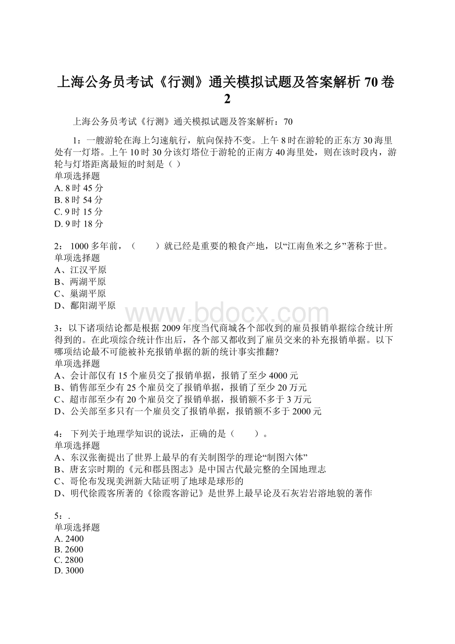 上海公务员考试《行测》通关模拟试题及答案解析70卷2.docx