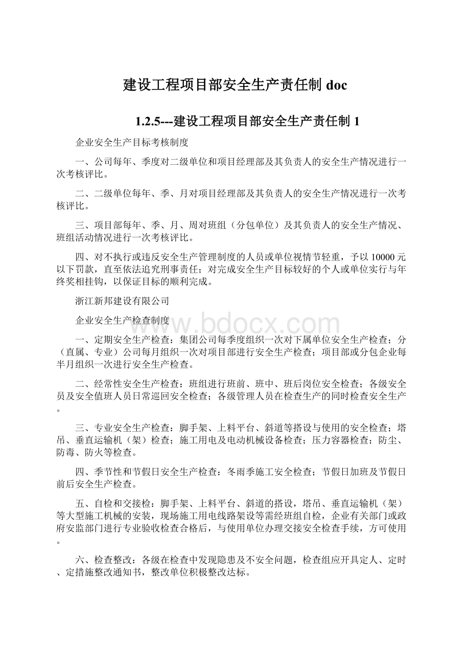 建设工程项目部安全生产责任制docWord文件下载.docx