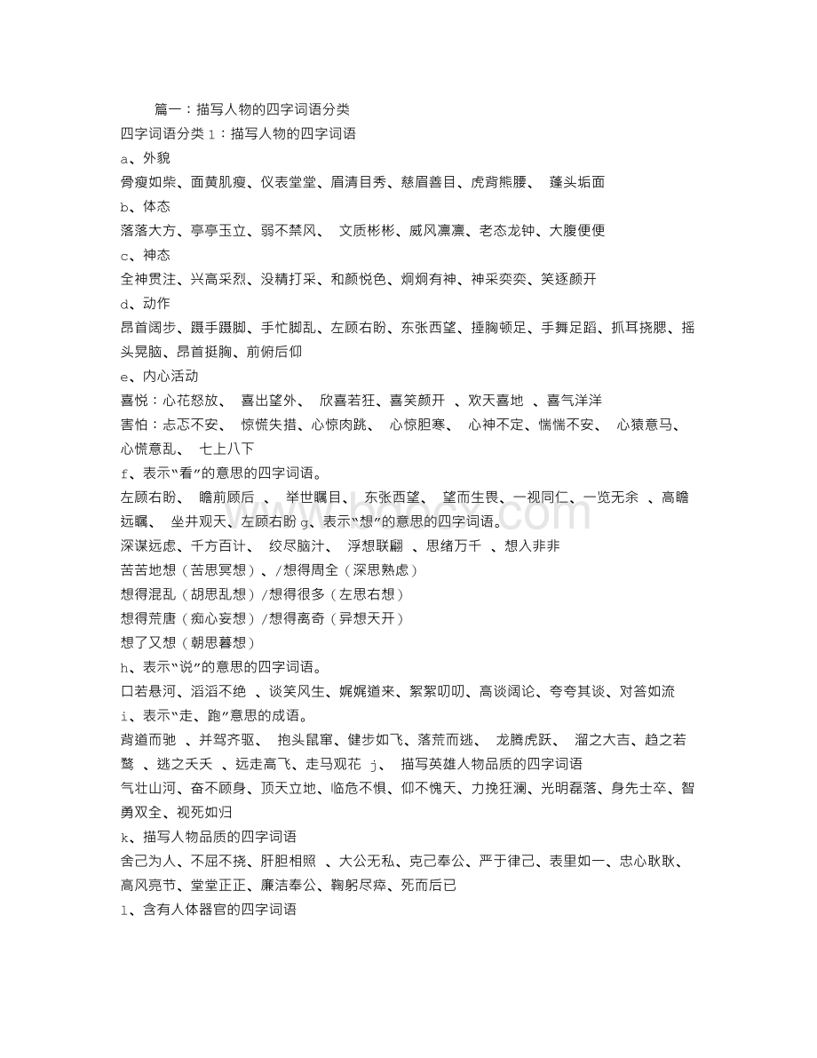 写人的四字词语.doc_第1页