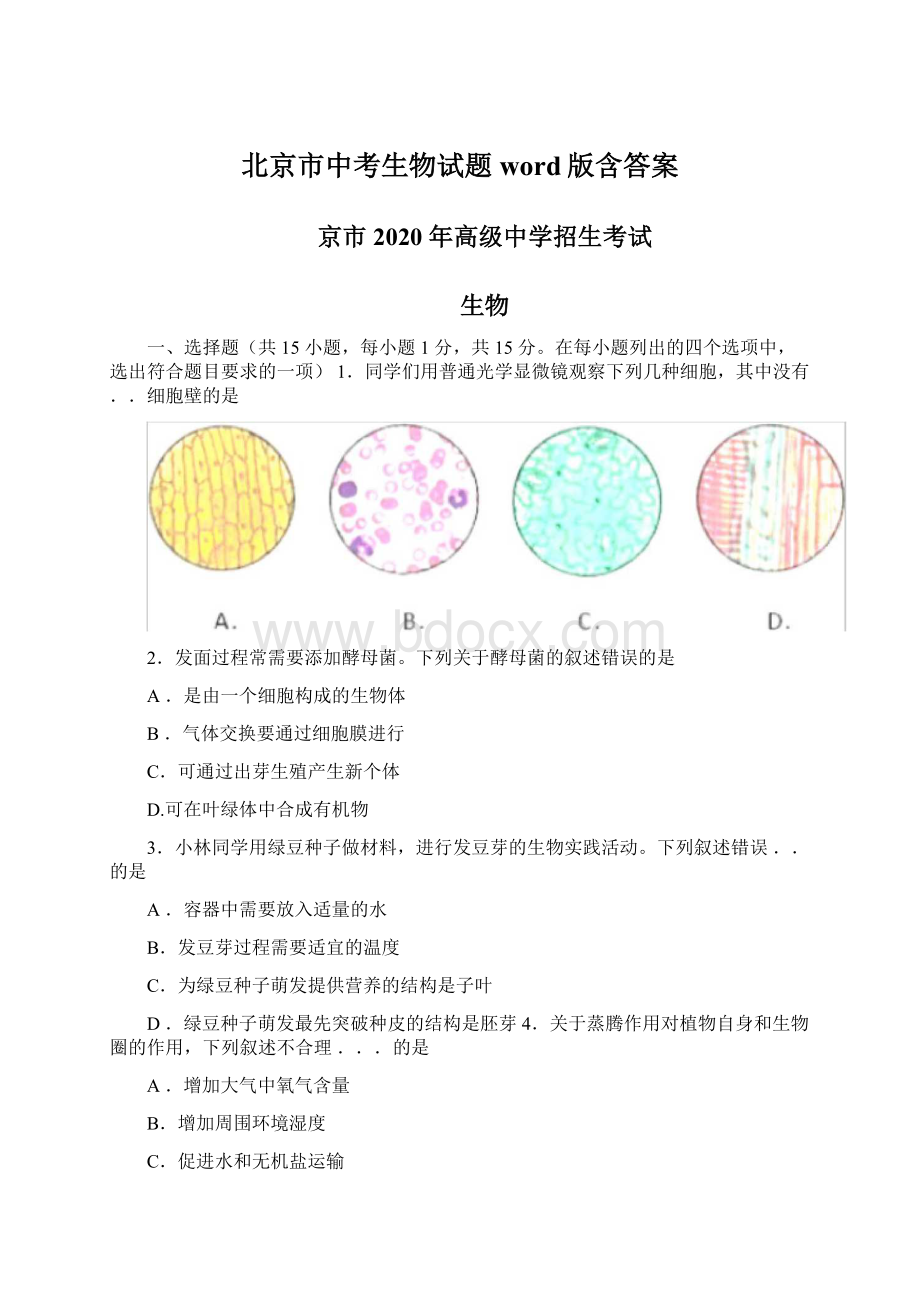 北京市中考生物试题word版含答案Word文档格式.docx