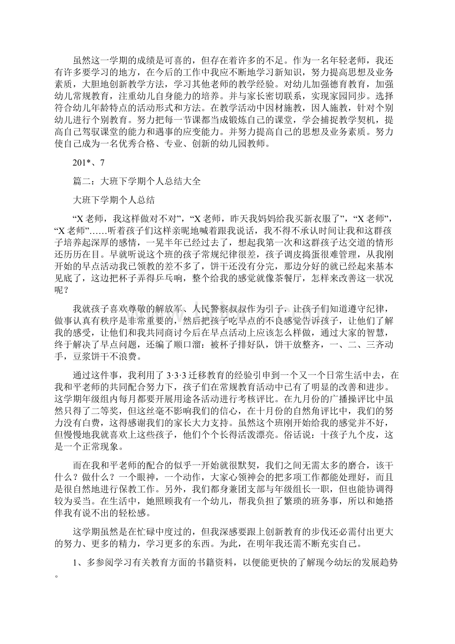 大班下学期个人总结Word格式文档下载.docx_第3页