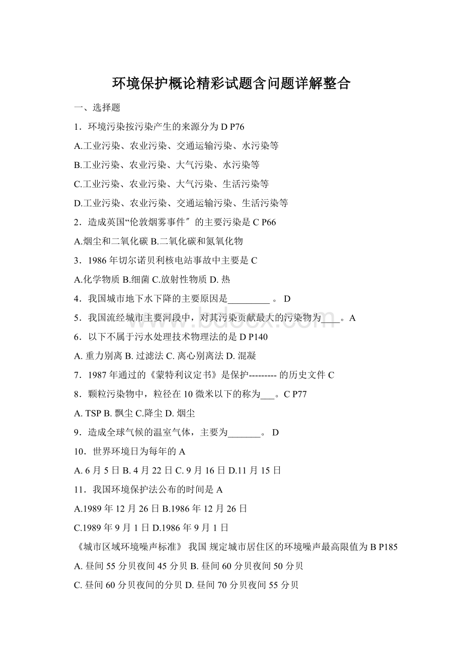 环境保护概论精彩试题含问题详解整合.docx_第1页