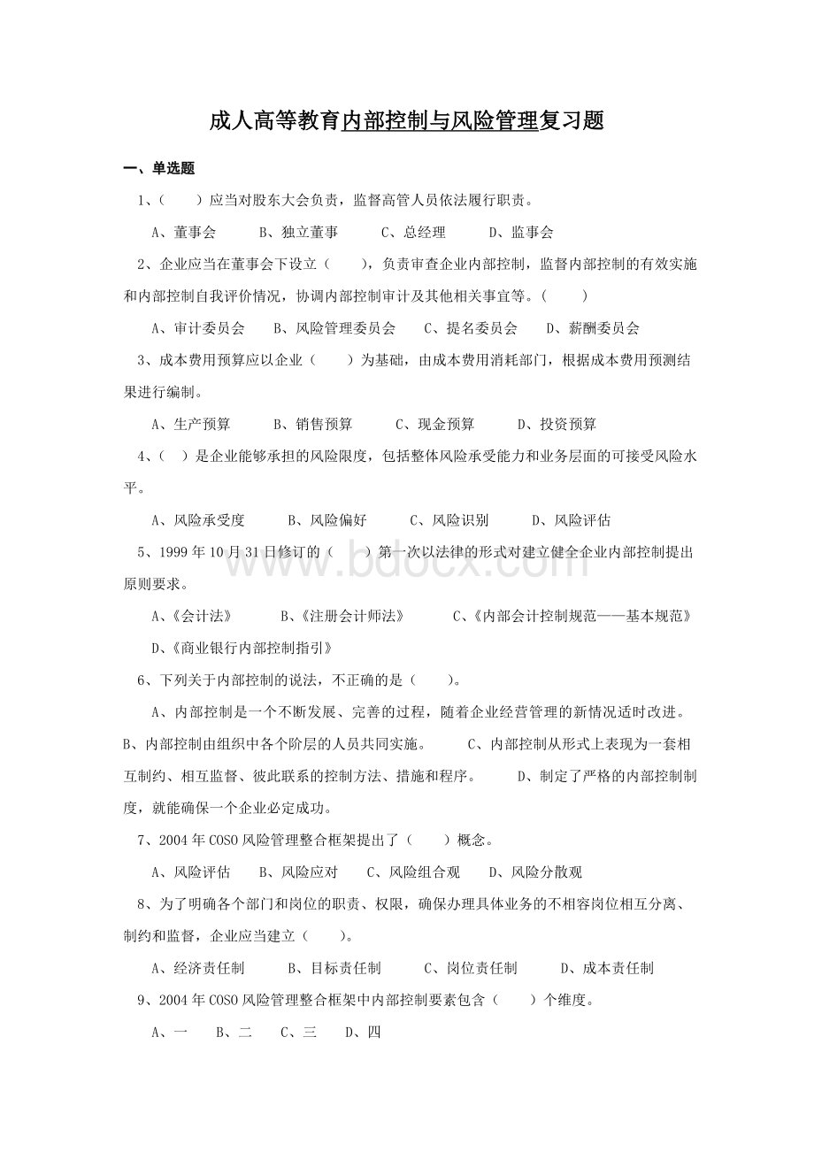 内部控制与风险管理复习题Word下载.doc_第1页