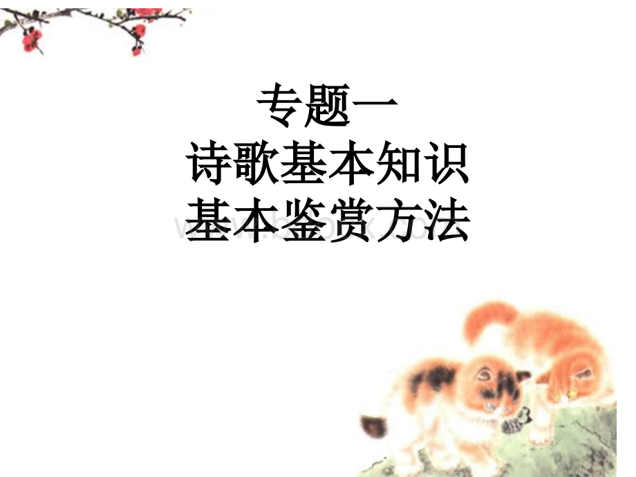 高考备考之诗歌鉴赏上课用.ppt_第2页