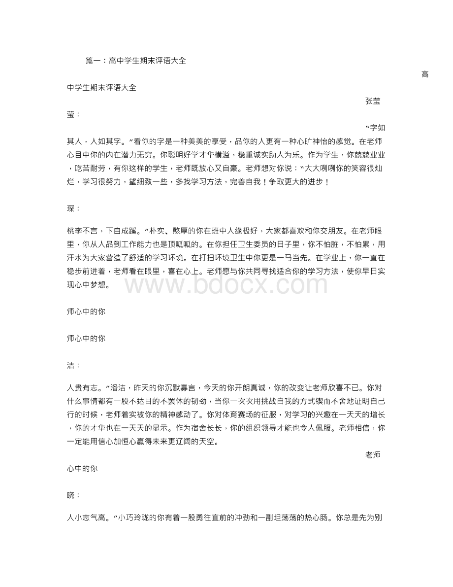 高中学生评语大全Word文件下载.doc