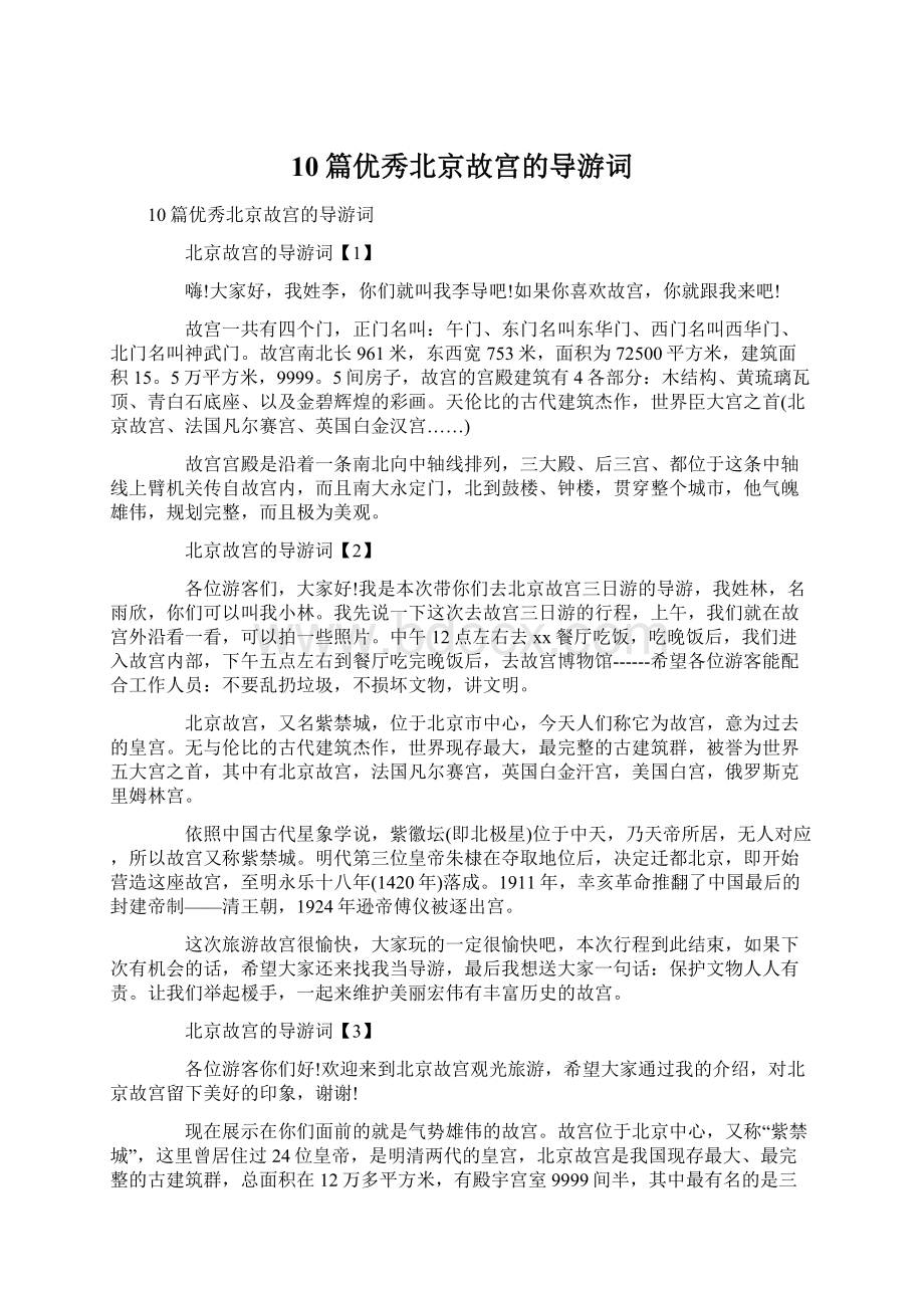 10篇优秀北京故宫的导游词.docx