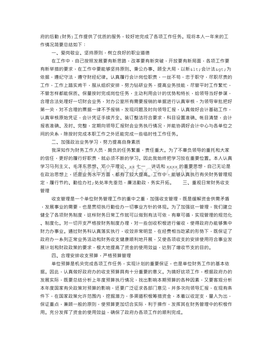 财务科副科长近三年思想工作总结.doc_第2页