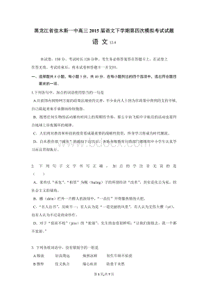 黑龙江省佳木斯一中高三2015届语文下学期第四次模拟考试试题Word格式文档下载.docx