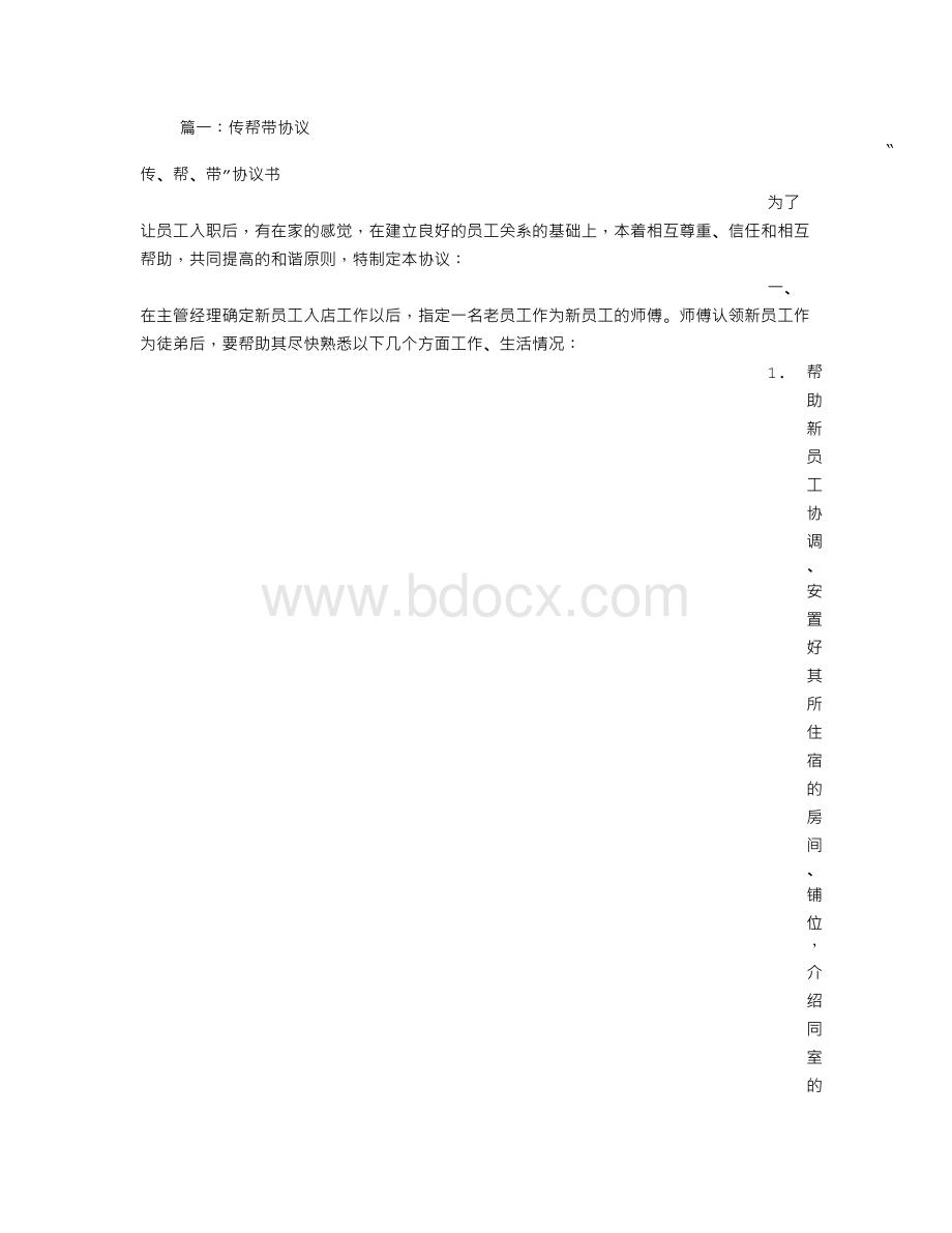 帮带协议书Word格式文档下载.doc_第1页