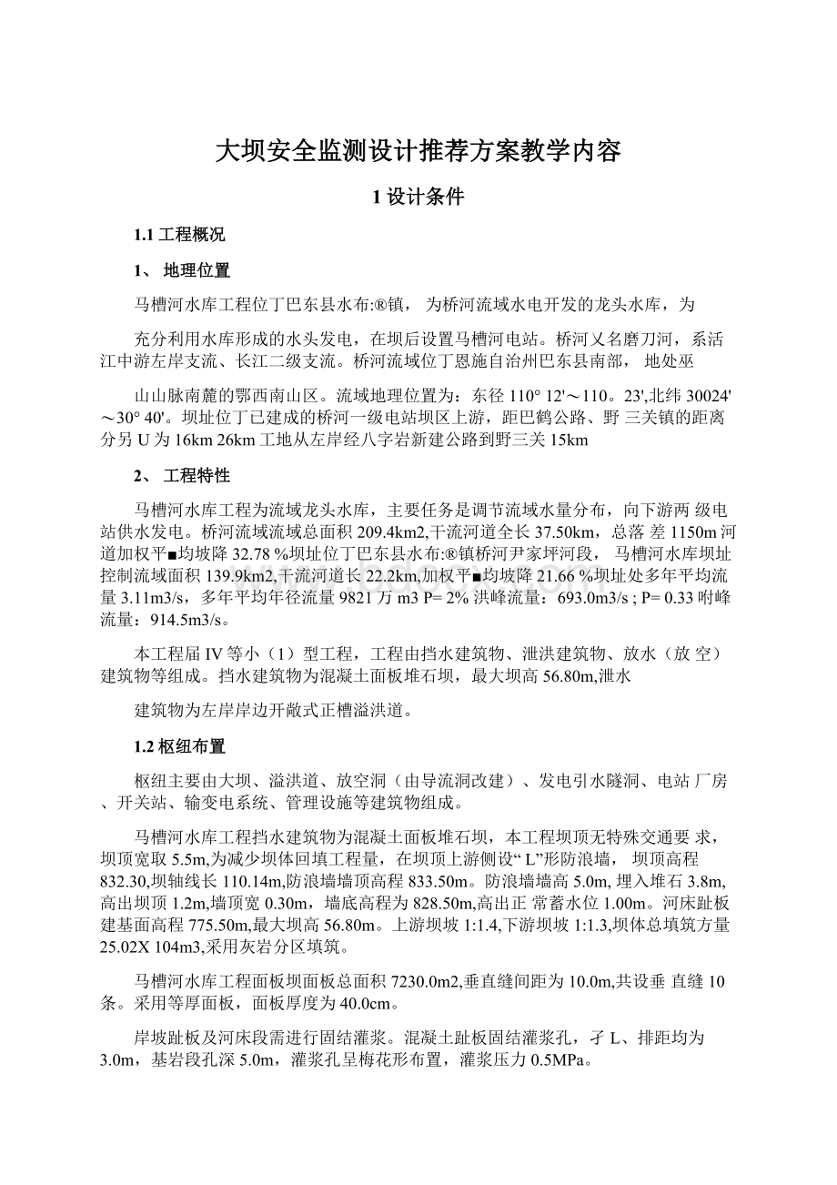 大坝安全监测设计推荐方案教学内容文档格式.docx_第1页