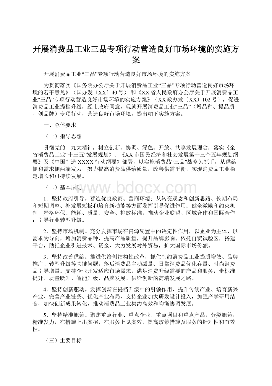 开展消费品工业三品专项行动营造良好市场环境的实施方案.docx_第1页