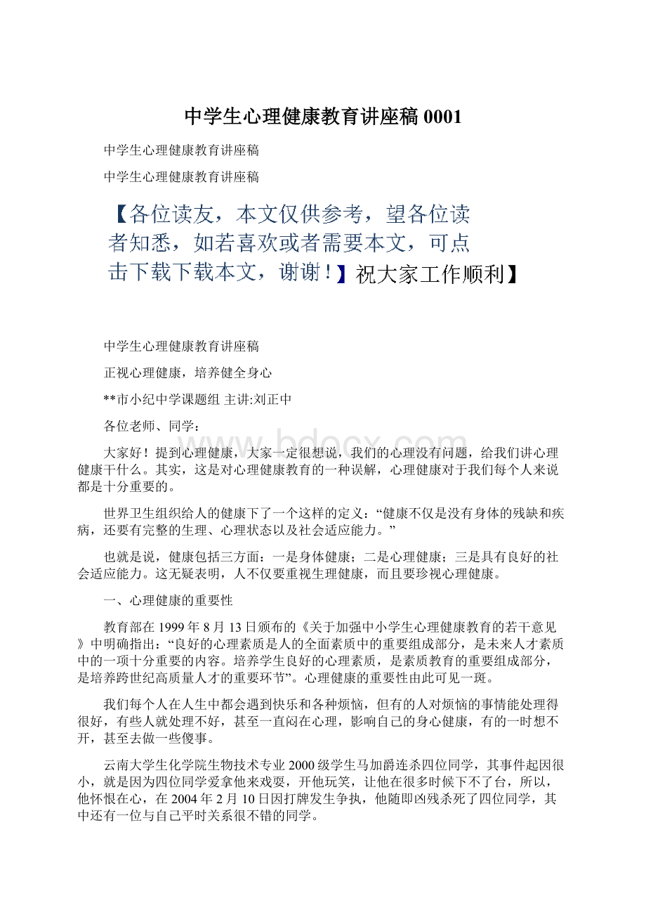 中学生心理健康教育讲座稿0001文档格式.docx