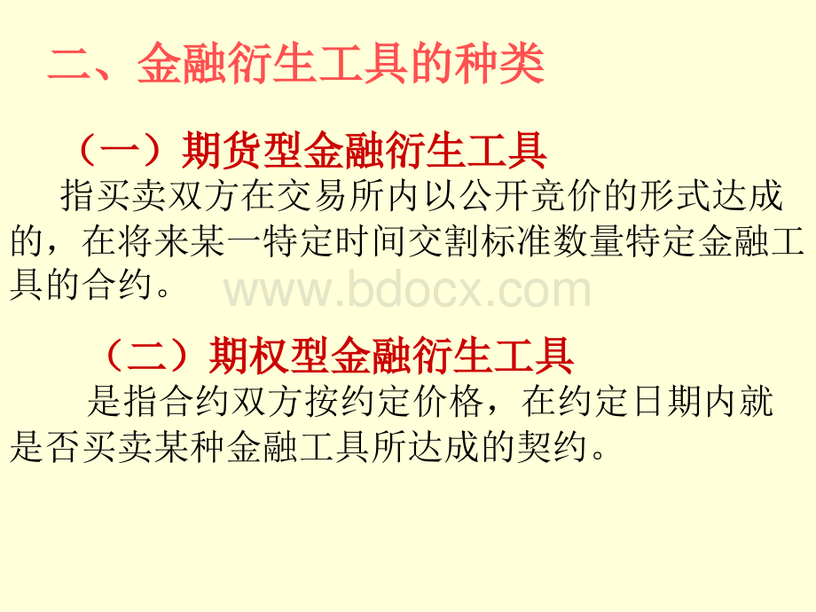 《国金与国结》第九章金融衍生工具PPT文件格式下载.ppt_第3页