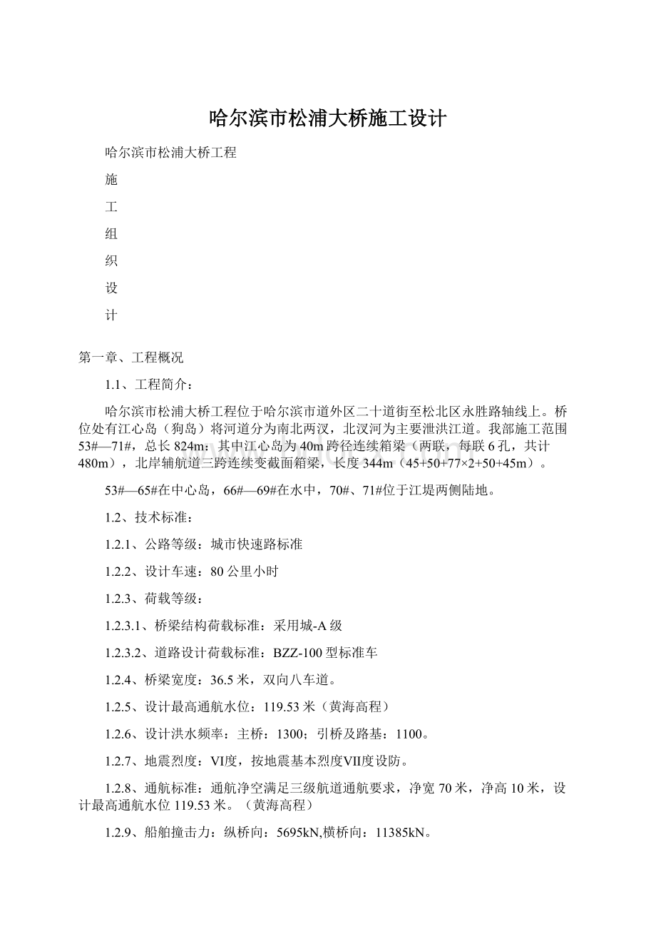 哈尔滨市松浦大桥施工设计Word文档下载推荐.docx_第1页