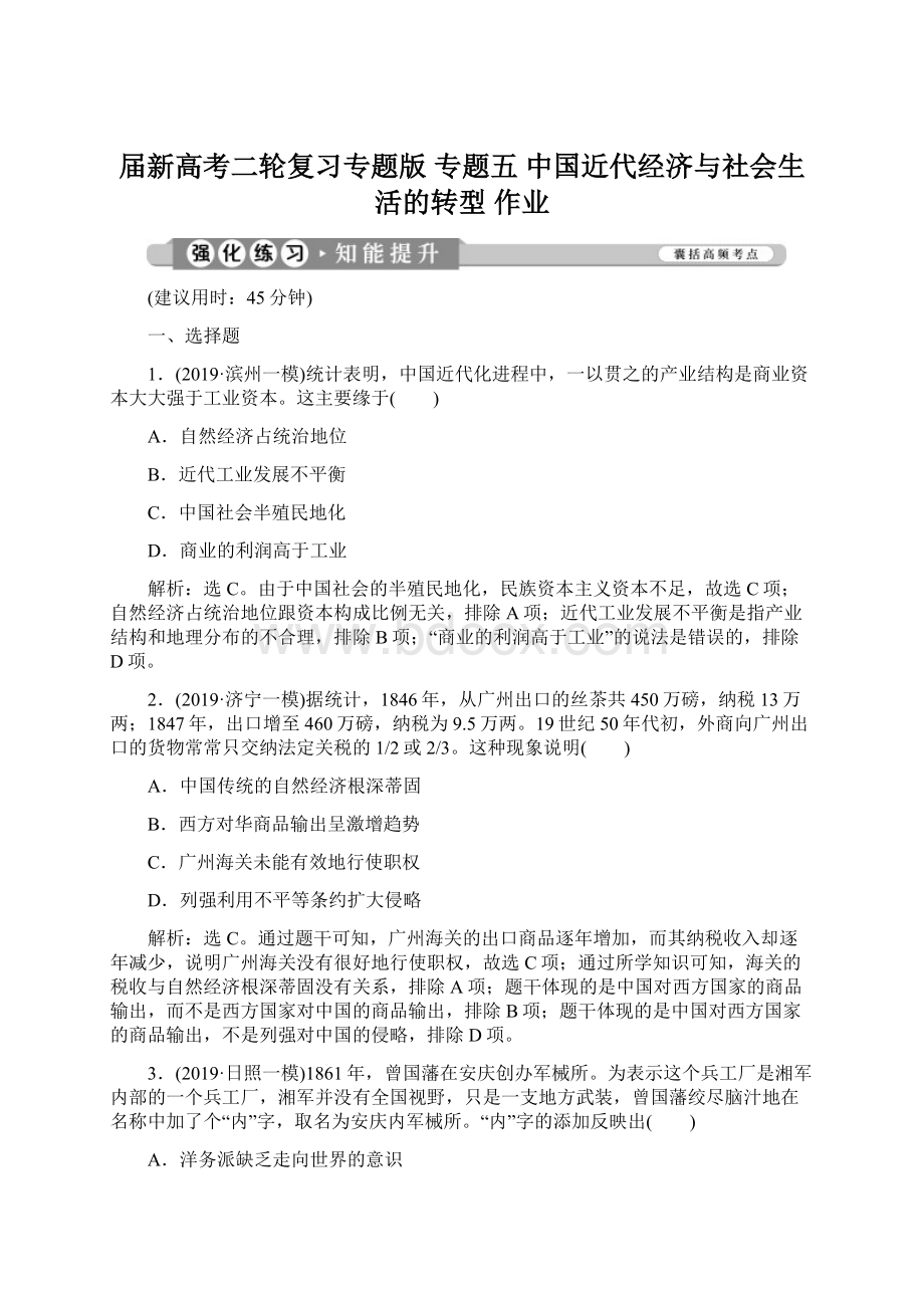 届新高考二轮复习专题版 专题五 中国近代经济与社会生活的转型 作业.docx_第1页