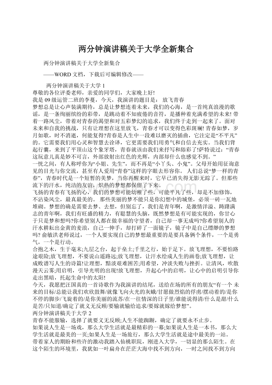 两分钟演讲稿关于大学全新集合.docx