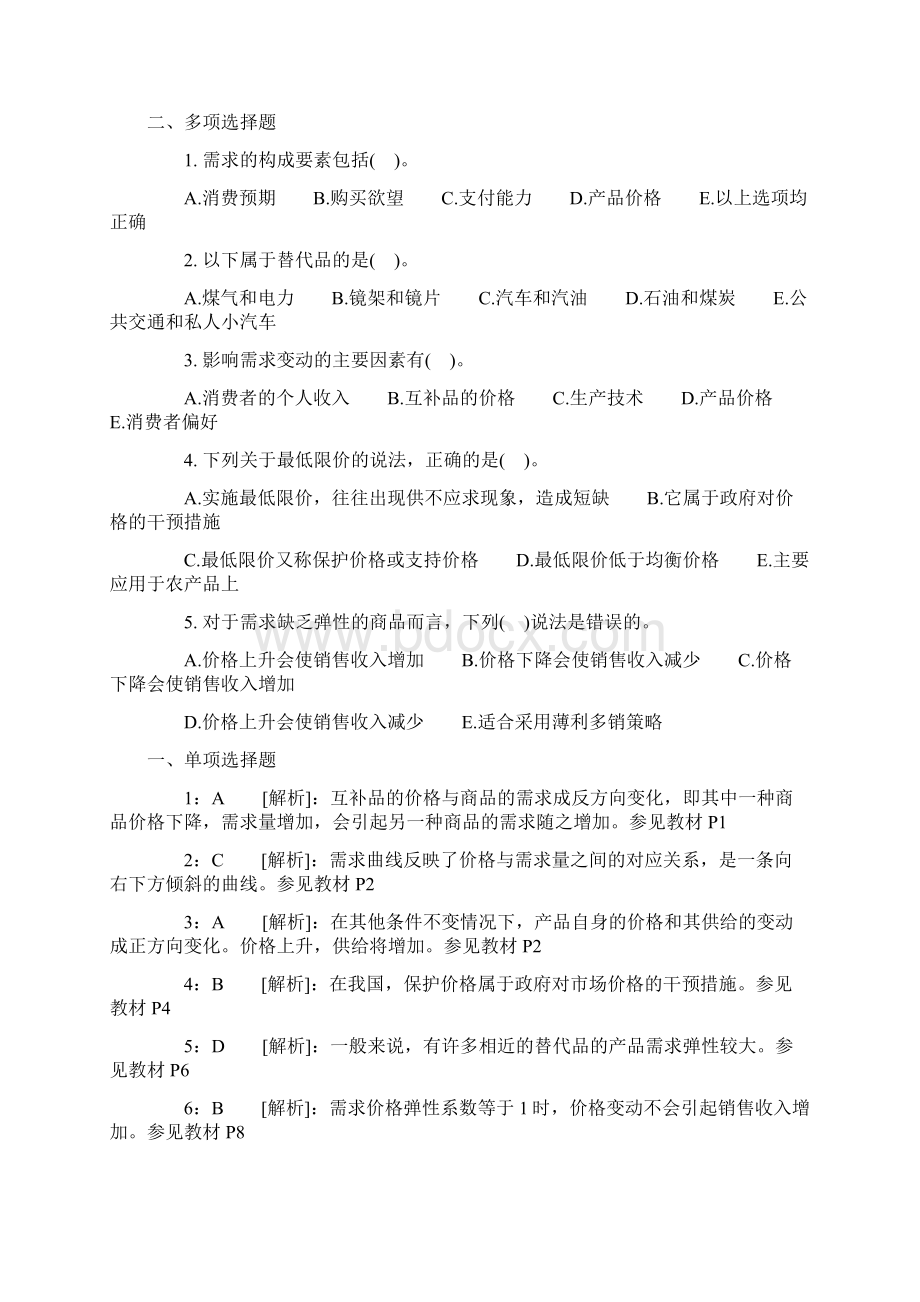 中级经济师《经济基础知识》各章节习题与答案.docx_第2页