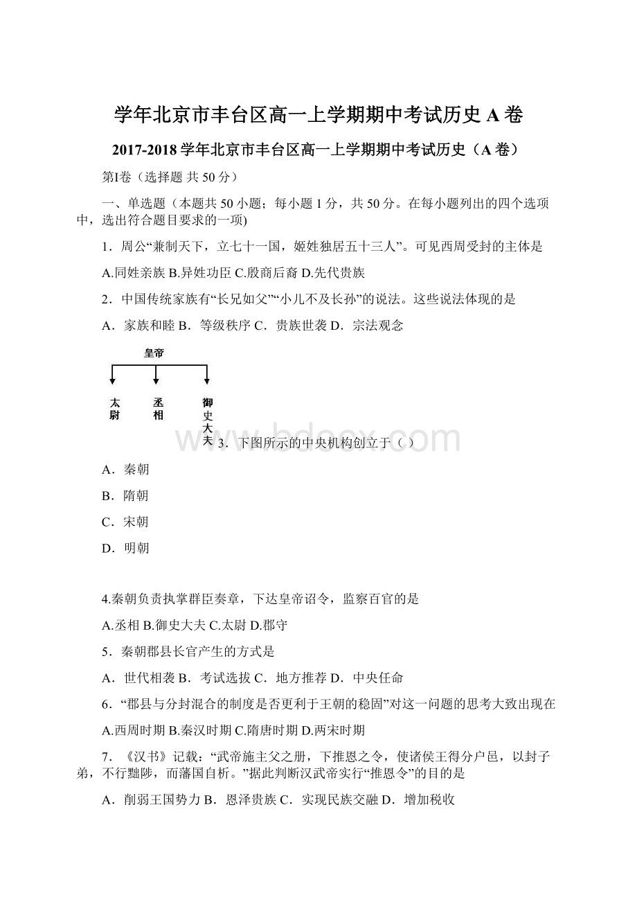 学年北京市丰台区高一上学期期中考试历史A卷Word下载.docx