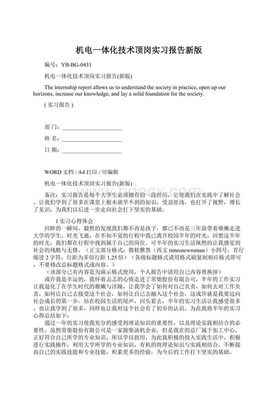 机电一体化技术顶岗实习报告新版Word文档下载推荐.docx